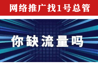 网络推广